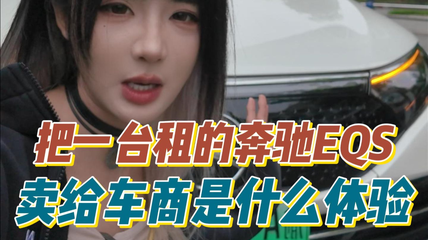 把一台当年100万的奔驰EQS租来卖给二手车商