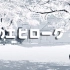 【Sumire】冬のエピローグ-Goose House