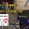 apex天才少女疑似直播漏框，被打脸实锤_APEX英雄