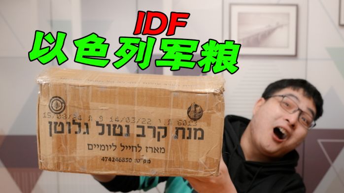 开箱1300元的以色列军粮，中东小霸王就吃这？