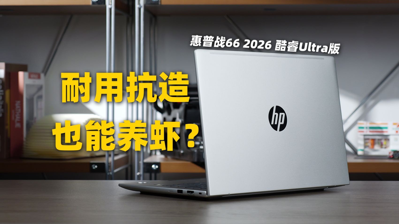 车都压不坏的轻薄本 ，还能跑本地AI？惠普战66 2026 酷睿Ultra版新品首发评测