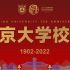 庆祝南京大学建校120周年——南京大学校歌（2022版）