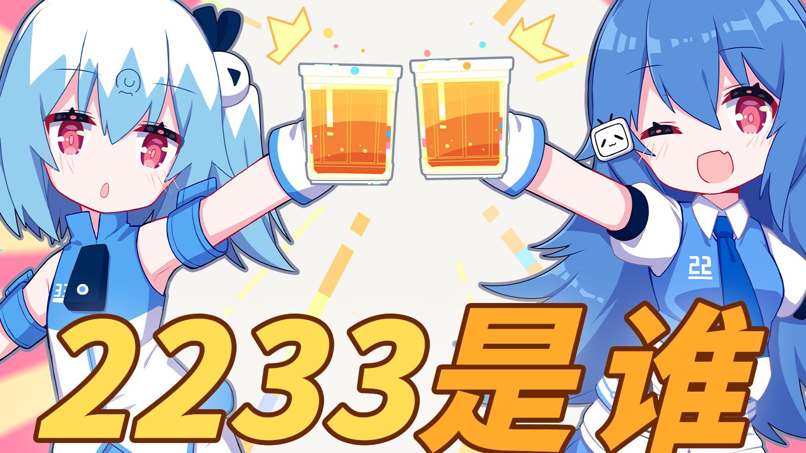 【22娘×33娘】一口气搞清楚2233是谁