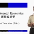(中文公开课)实验经济学 (Experimental Economics: Behavioral Game Theory