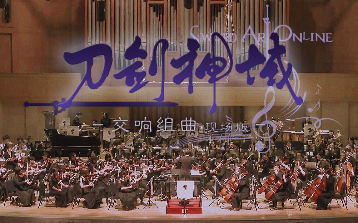 【4K现场版】交响组曲「刀剑神域」帝玖管弦乐团2019巡演北京场哔哩哔哩bilibili