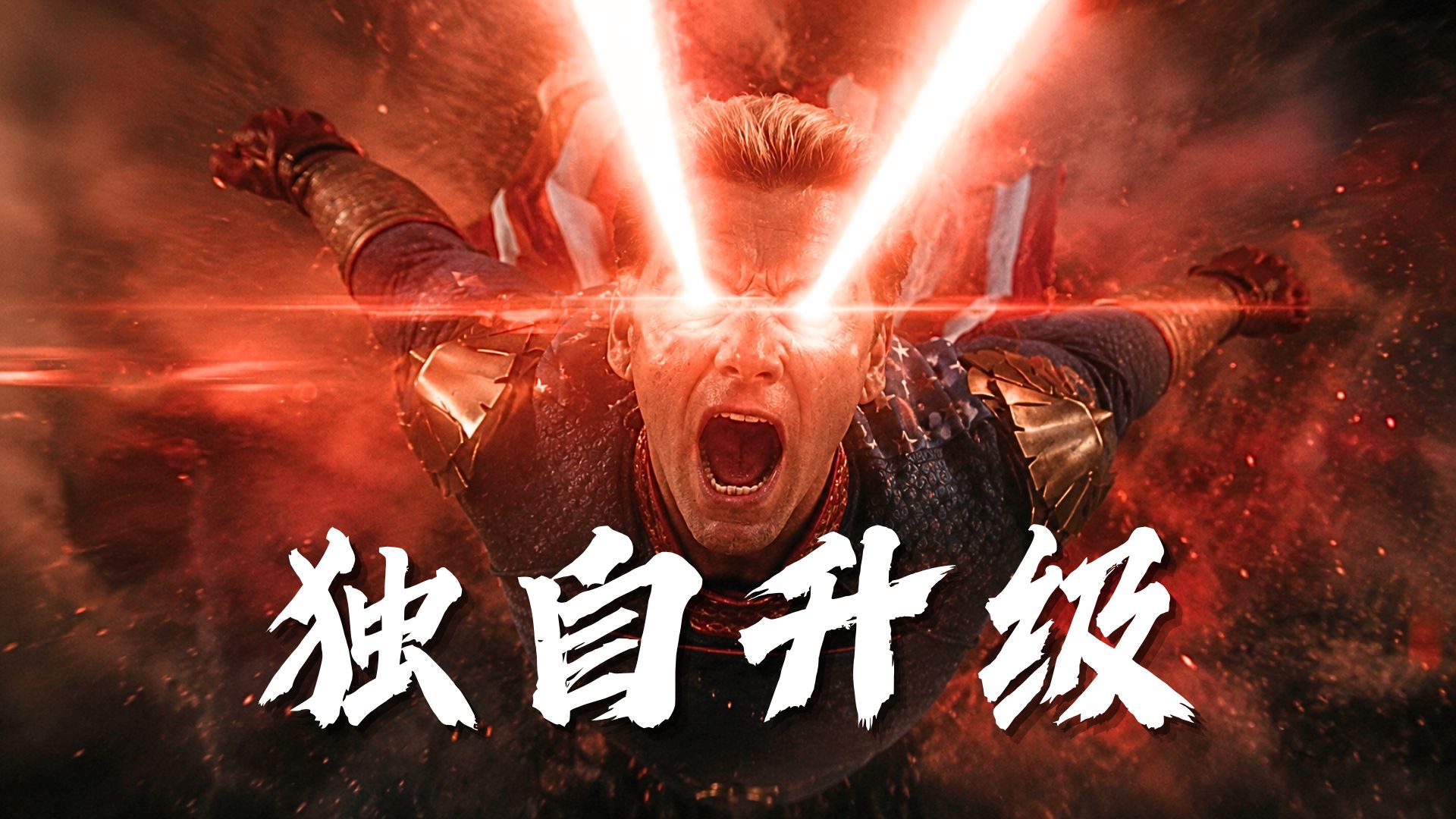 祖国人终于封神！士兵男孩亲手送他独自升级，黑袍小队彻底绝望【黑袍纠察队最终季】
