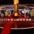 《感动中国2022年度人物颁奖盛典》（2023.3）