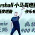 Marshall | 小马哥燃脂舞50min合集 连跳高强度有氧400大卡-Ⅲ