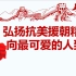 庆祝新中国成立100周年-学党史系列微党课-抗美援朝