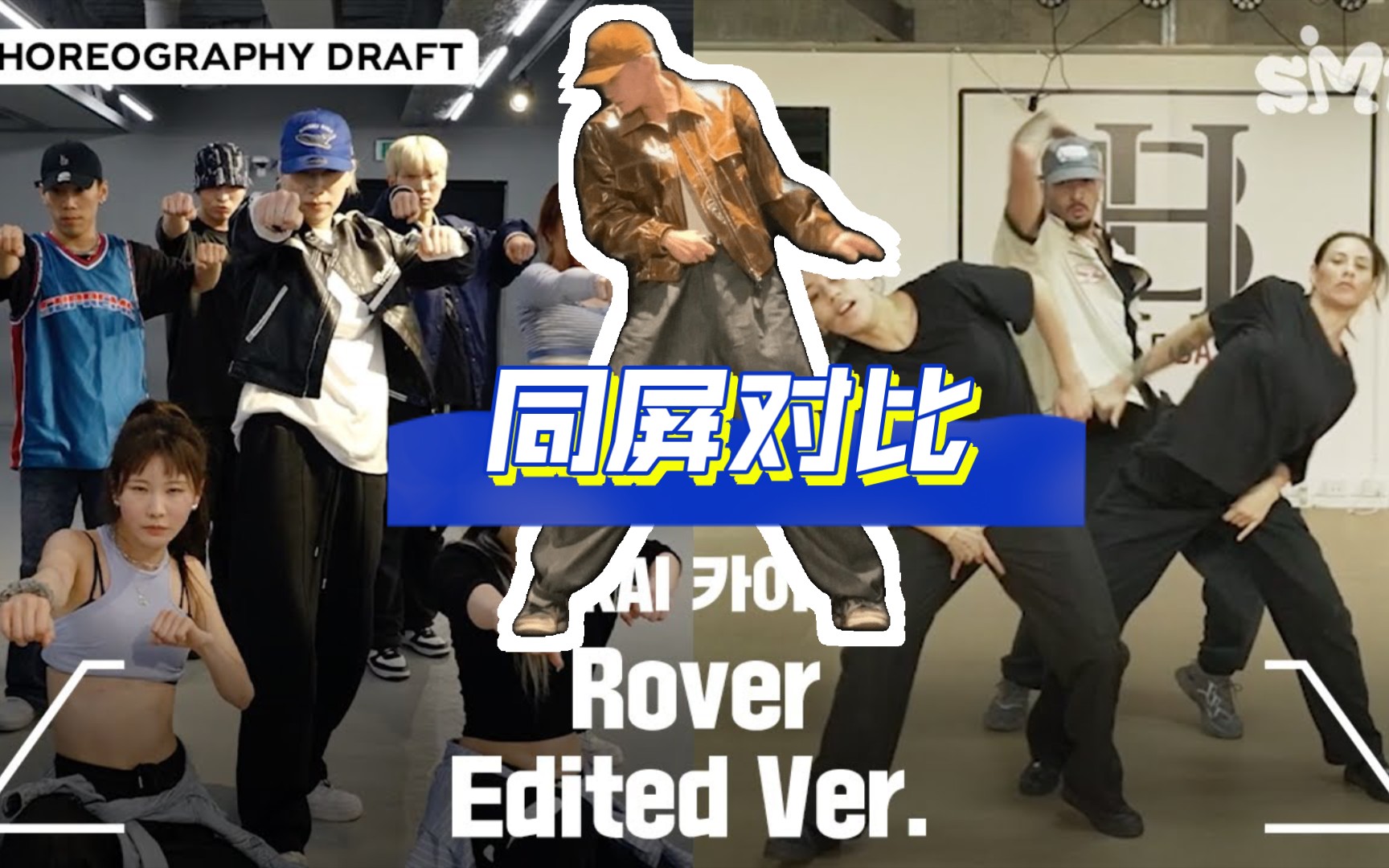 [EXO KAI]金钟仁solo3《Rover》韩国bada lee+美国Lawrence Kawai编舞草稿VS练习室同屏对比