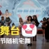 随机宅舞混合场超长回顾 第十八届中国国际动漫展