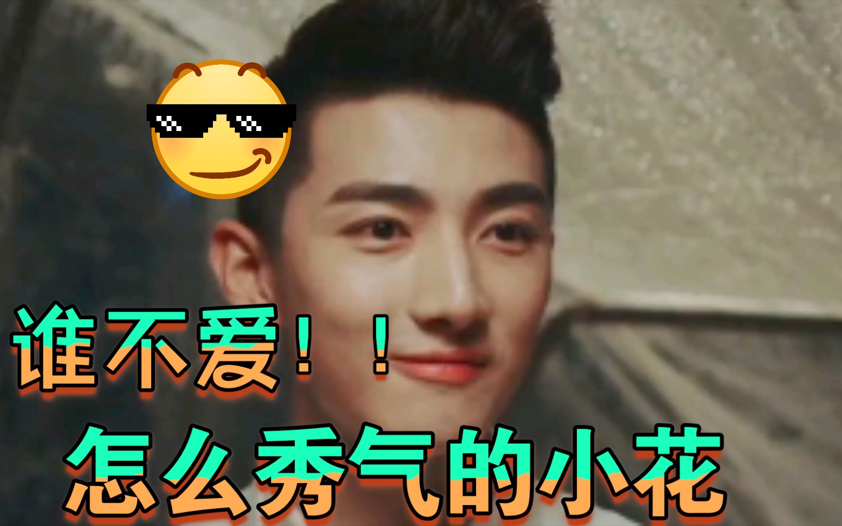 解雨臣小花秀气本人全员夸解雨臣刘昱晗终极笔记秀气