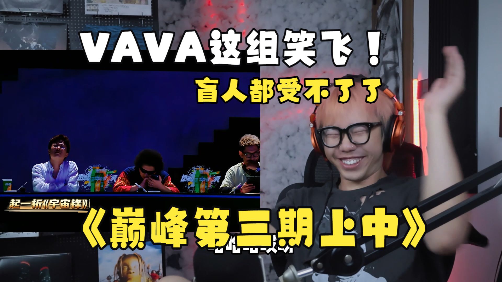 【Reaction】VAVA这组难听到我开始享受了，那奇沃夫正式翻盘！巅峰对决第三期上中