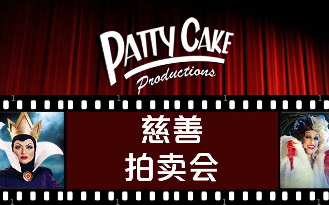 PattyCake首届服装线上拍卖会来辣！-PattyCake官方频道-PattyCake官方频道-哔哩哔哩视频