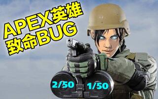 《吃鸡bug》APEX出现致命BUG的一局，60人噩梦难度开启！【KB呆又呆】(视频)