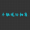 不能说的秘密（最后高潮）（cover.林俊杰
