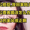 公公癌症，我回家陪父母了，老公要离婚该怎么办？网友:一听公公有绝症，马上就要去世了。所以身为媳妇的我连夜回娘家过年咯,不知道各位有何感想