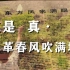 【大江大河2】这回是真 · 改革春风吹满地