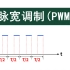 脉冲宽带调制——PWM
