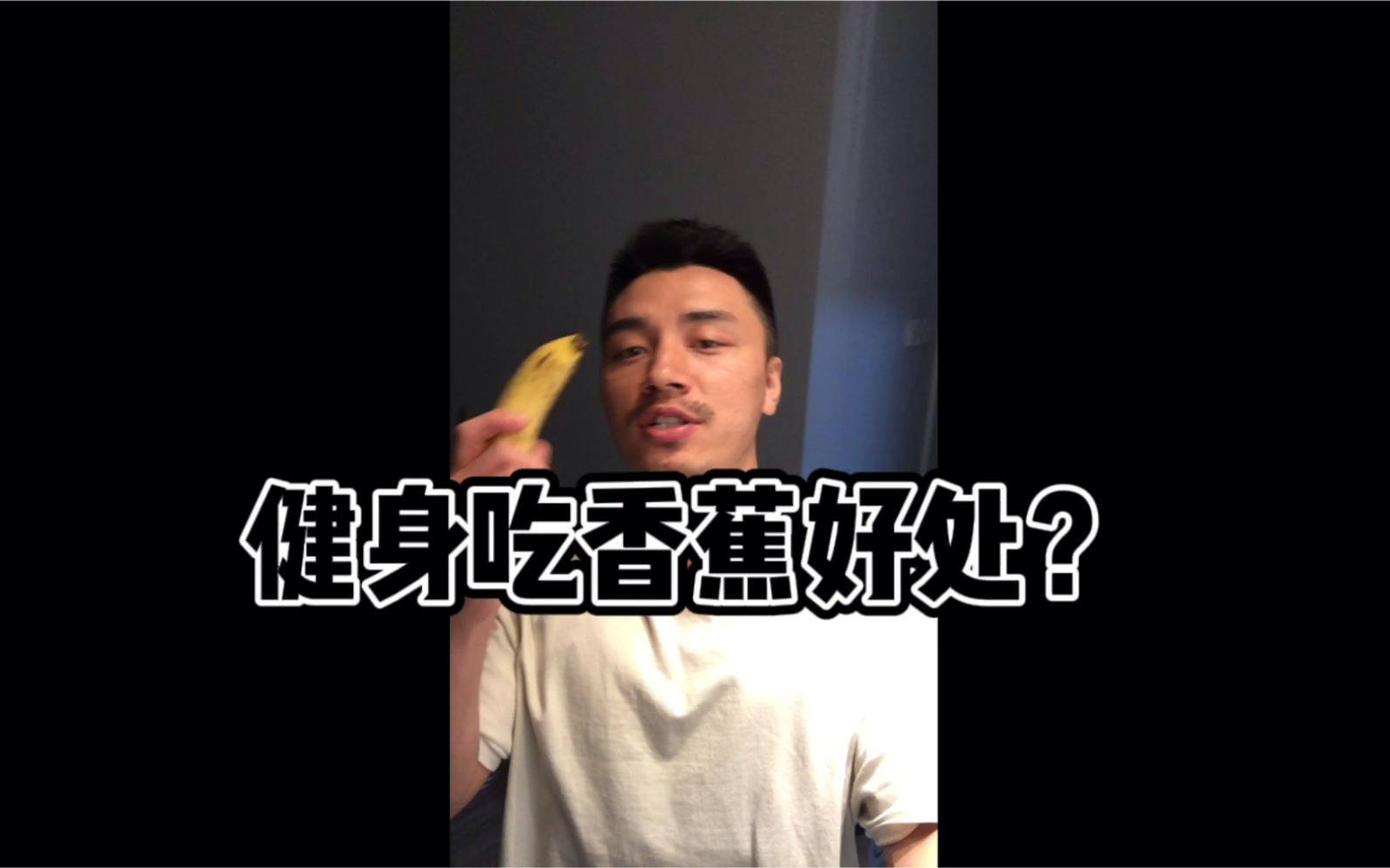 【肌话连篇】健身的人都那么喜欢大香蕉？ 哔哩哔哩 Bilibili