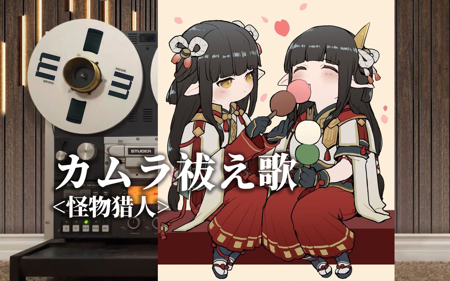 顶级品质试听《カムラ祓え歌》怪物猎人:崛起，火芽【Hi-Res】