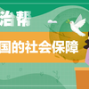 我国的社会保障——看一遍就能背会的讲法