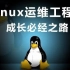 Linux学习视频教程第8讲-Linux下Apache WEB服务器构建