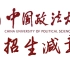 [招生减章]中国政法大学 这不比招生简章好使？