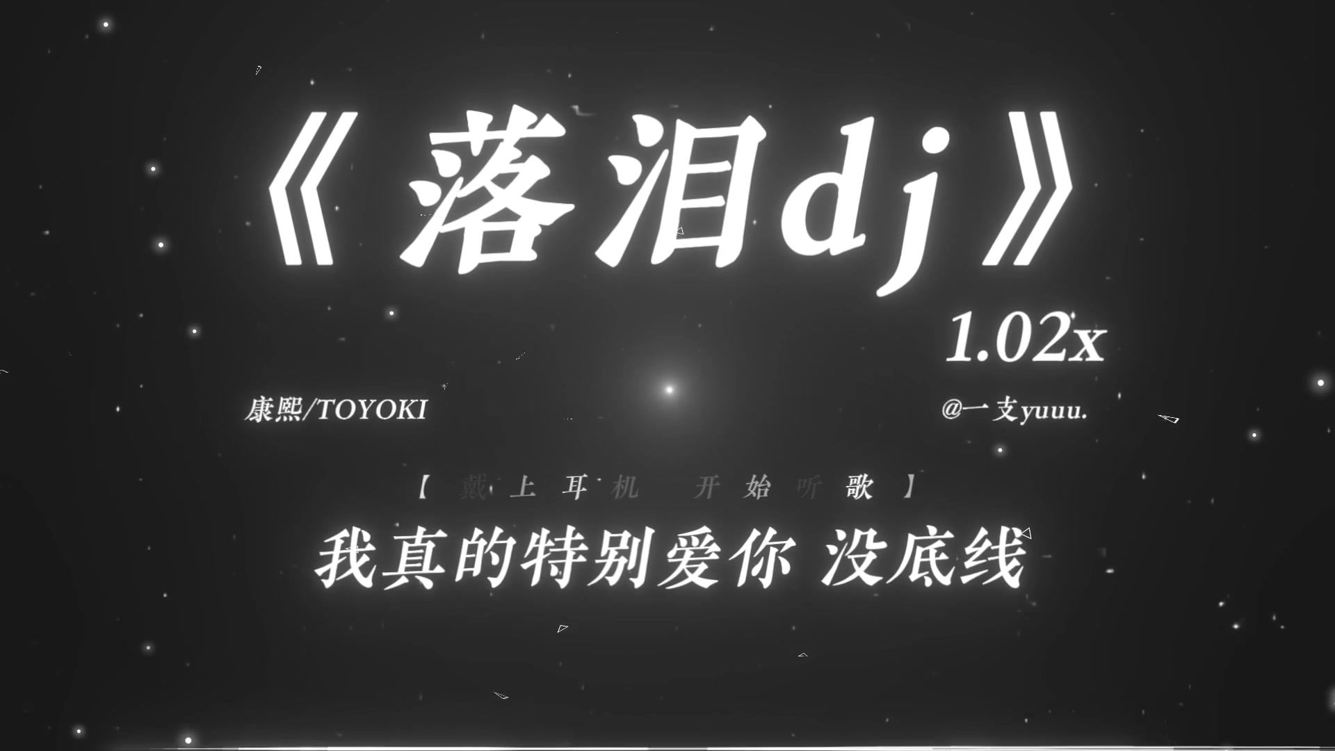 “我真的特别爱你 为什么你会落泪.”|《落泪dj》1.02x