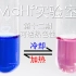 【McHf实验室·第十二期】颜色随温度变化的溶液，你见过吗？——可逆热色性溶液的制作与浅析