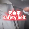 日常束缚体验之——安全带