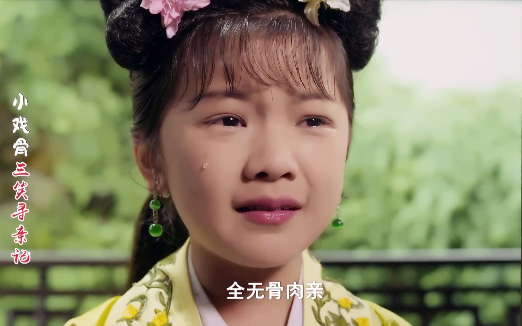 【小戏骨三笑寻亲记】cut1片尾曲 全无骨肉亲,又何来兄妹情!