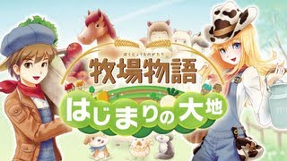 3DS『牧场物语:起源的大地』宣传视频