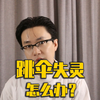 跳伞打不开未必就会挂，姿势很重要