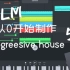 用FLM从零开始做EDM progressive house 5:制作intro