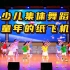 少儿舞蹈《童年的纸飞机》幼儿园大中班元旦新年集体节目，小学生六一儿童节毕业典礼孩子的天空开场舞表演