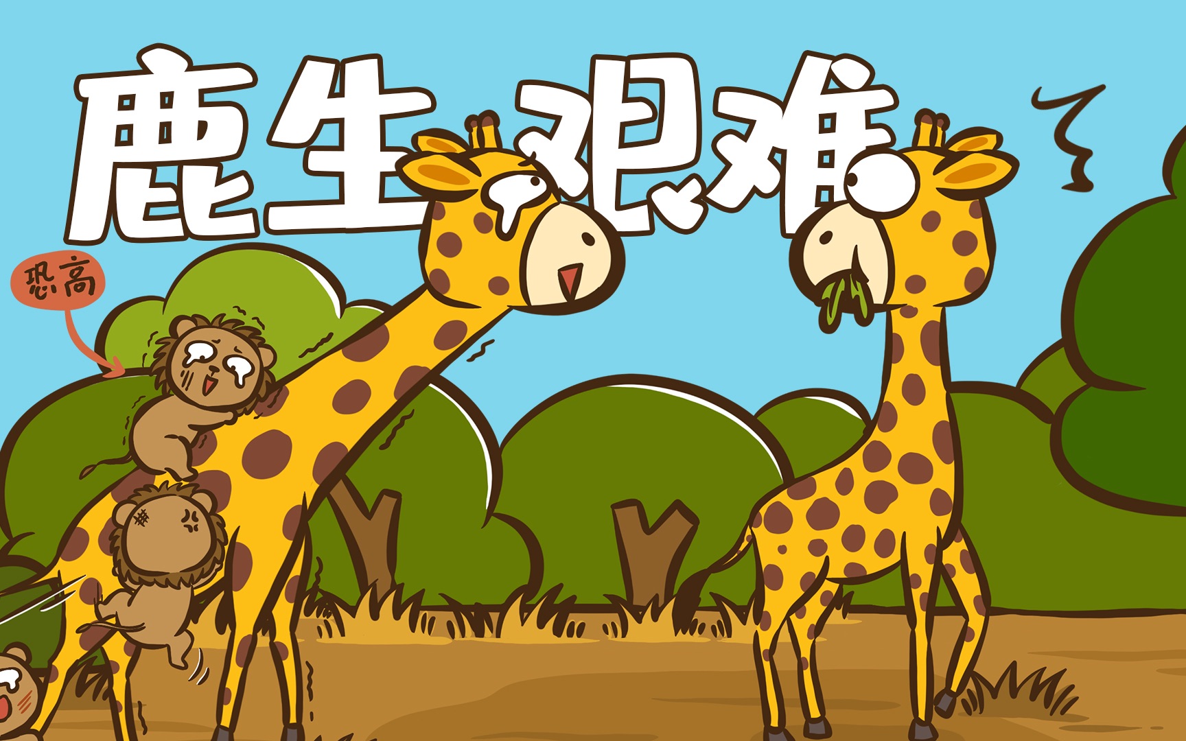 【花小烙】长颈鹿的鹿生有多艰难！