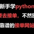 【python接单兼职】如何利用Python在网上接单，兼职也能月薪过万，学会python就要去接单，不然别学