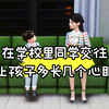在学校里同学交往，让孩子多张几个心眼