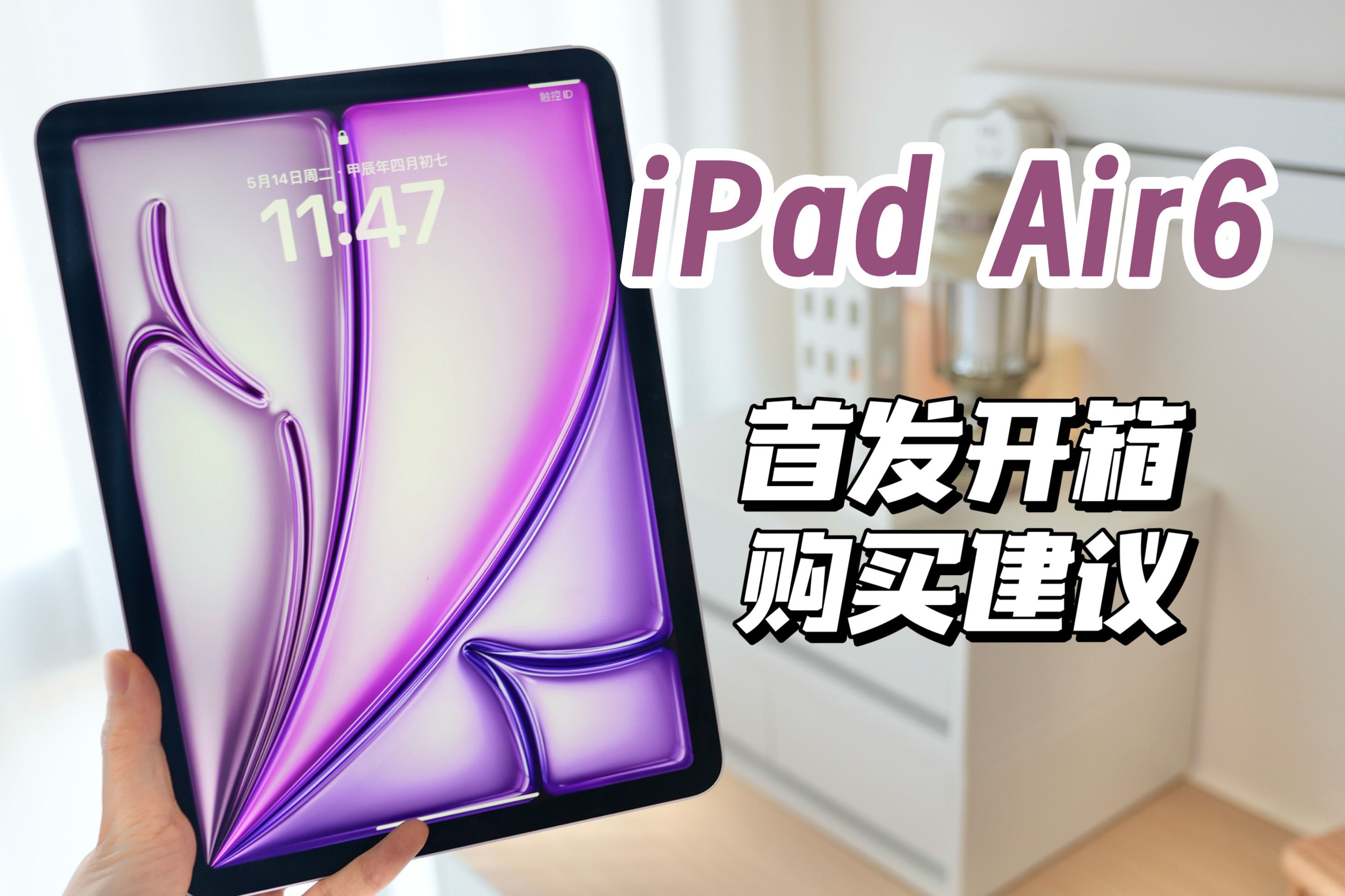 【iPadAir6开箱】买它还是买M2 Pro？谁适合13