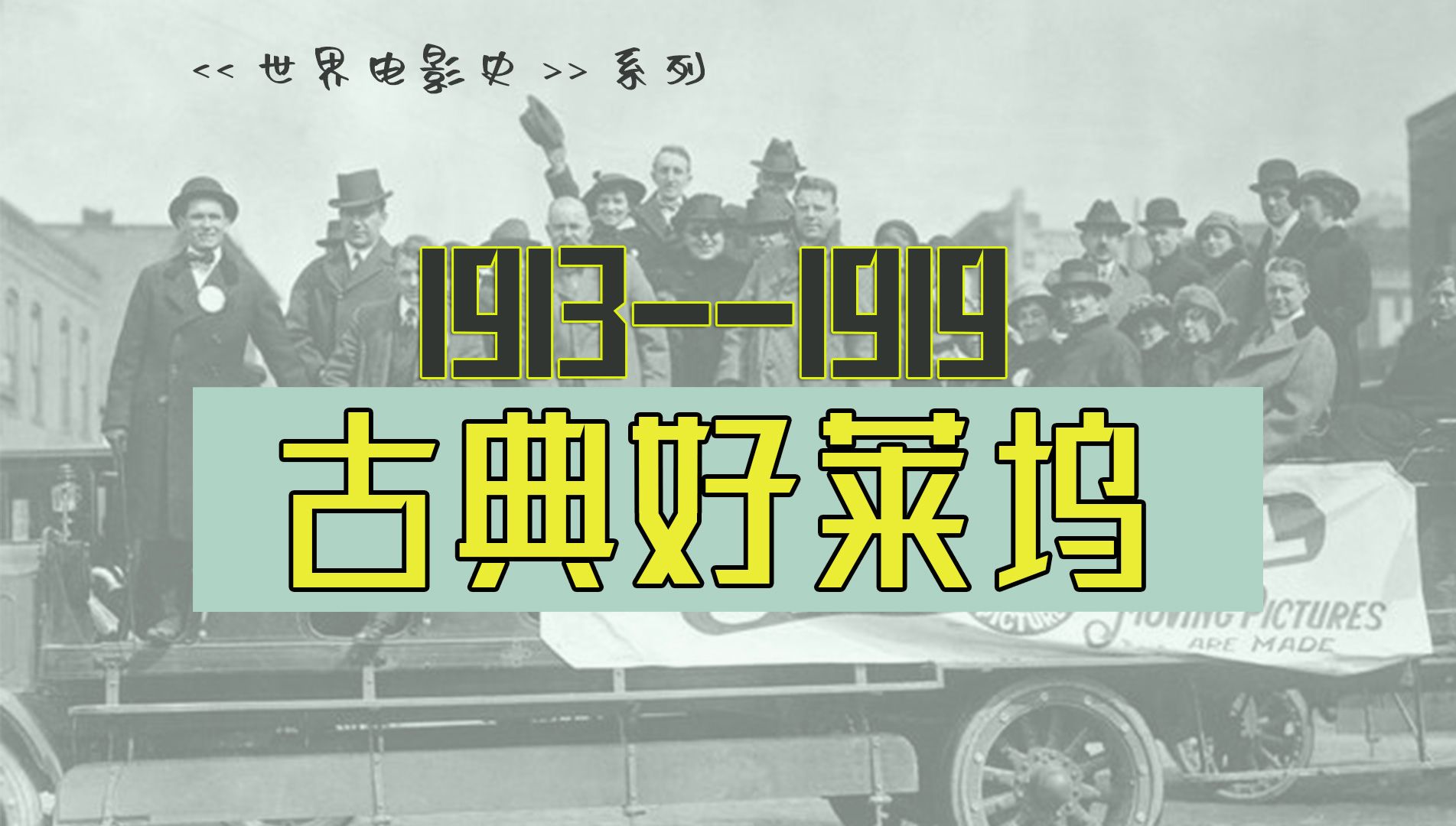 世界电影史：一战后古典好莱坞及动画片的发展（1913—1919）