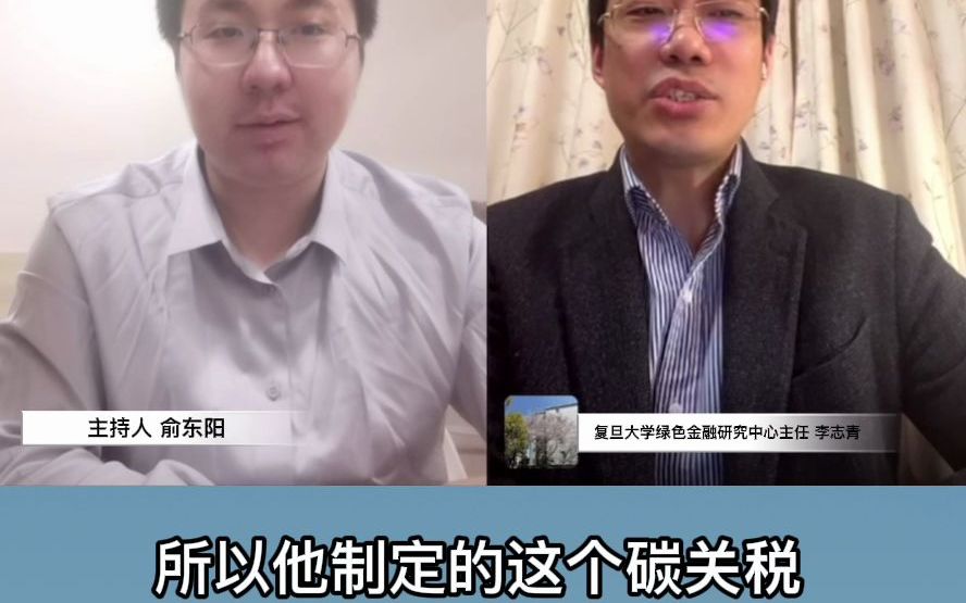 欧盟碳关税的解读及应对——复旦绿色金融公开课（第七期）