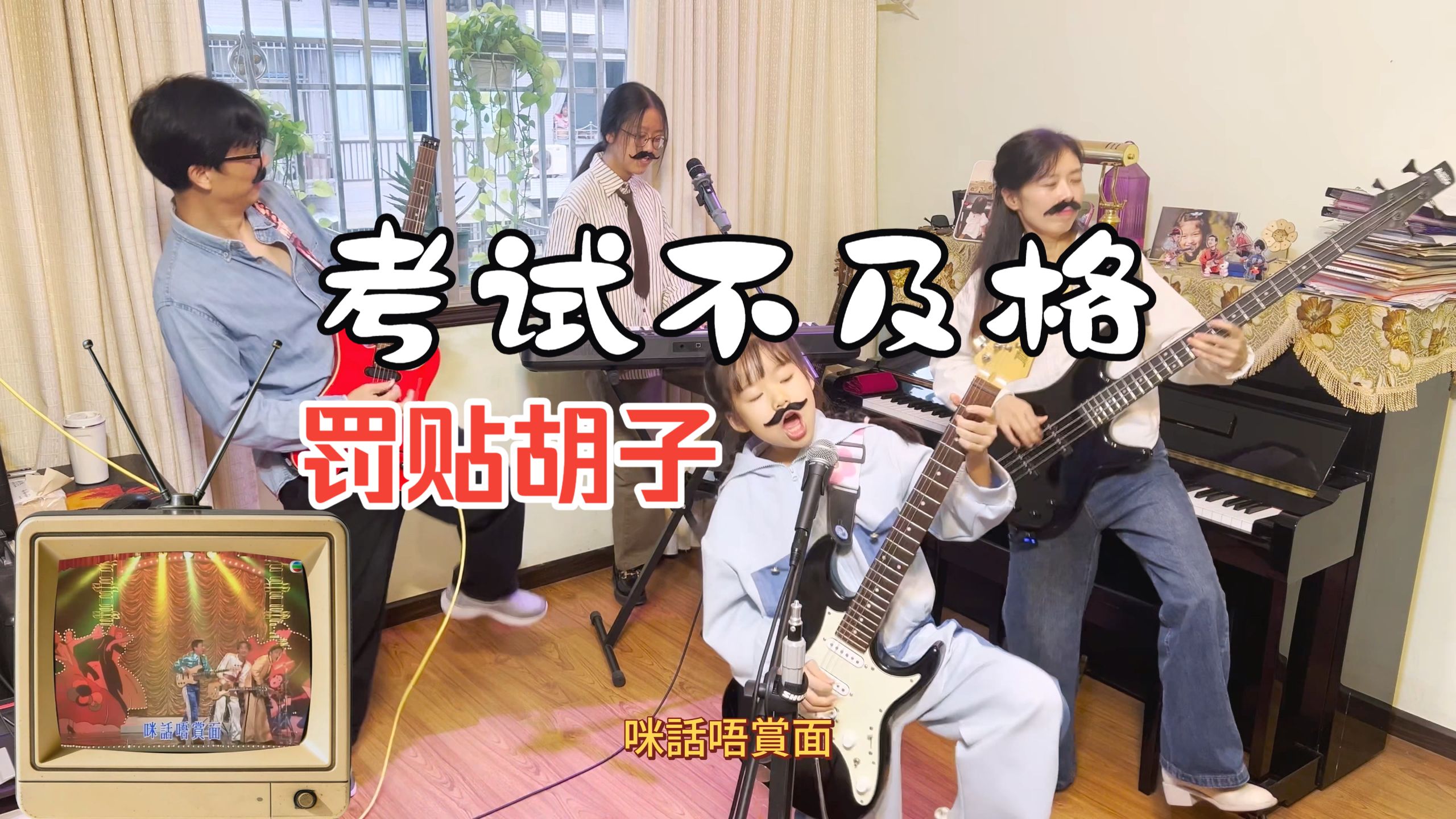 试卷派对，不及格的贴胡子表演节目！Beyond《俾面派对》
