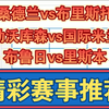 12月10日 桑德兰vs布里斯托 勒沃库森vs国际米兰 布鲁日vs里斯本 欧冠 英冠 足球比赛前瞻