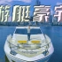 【艾叔】深圳啥豪宅得开游艇去看