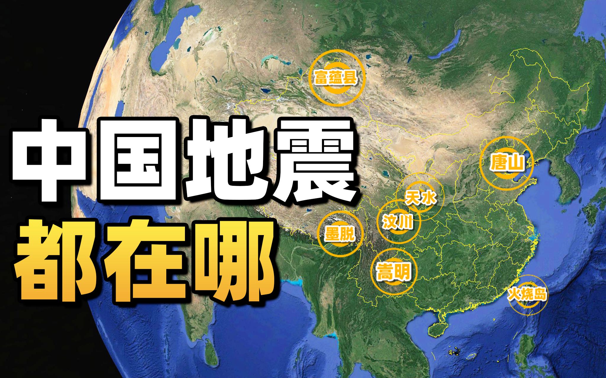 中国哪些地区容易地震？贵州和浙江是最幸运的！