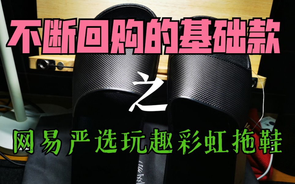 不断回购的基础款03：穿不烂的网易严选玩趣彩虹拖鞋