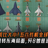 中国战机比大小！歼8II曾是速度冠军，歼轰7扭转东海局面，五六代机全球领先