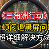 三角洲卡顿闪退黑屏问题解决方法！综合全网，超级详细！_单机游戏热门视频