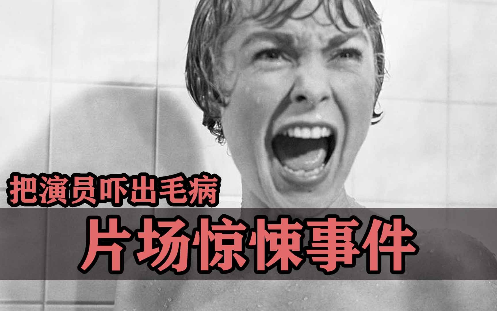 原地崩溃！差点把演员吓出毛病的片场惊悚事件！